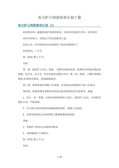 实习护士岗前培训计划7篇