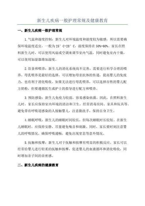 新生儿疾病一般护理常规及健康教育