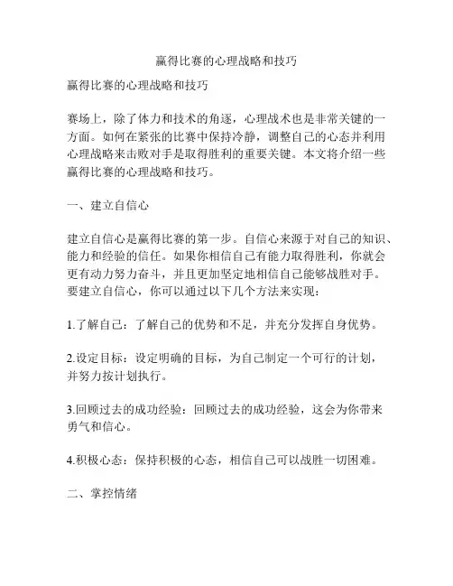 赢得比赛的心理战略和技巧