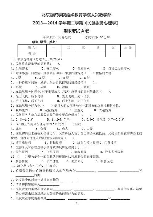 民航服务心理学 期末试卷