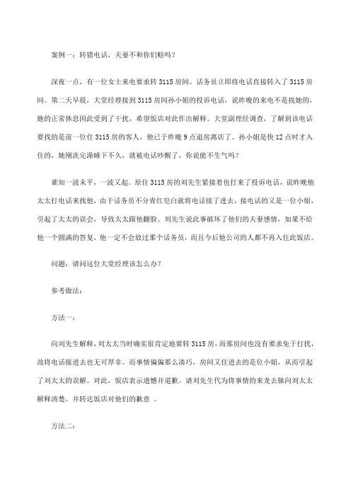 星级酒店客人投诉案例分析及处理方案