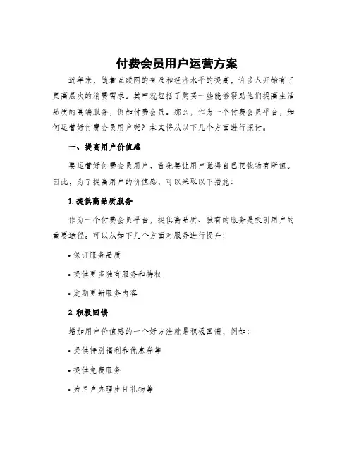 付费会员用户运营方案