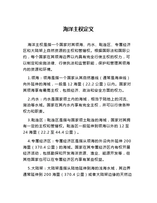海洋主权定义