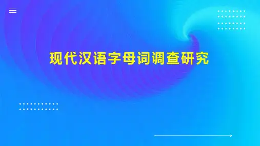现代汉语字母词调查研究