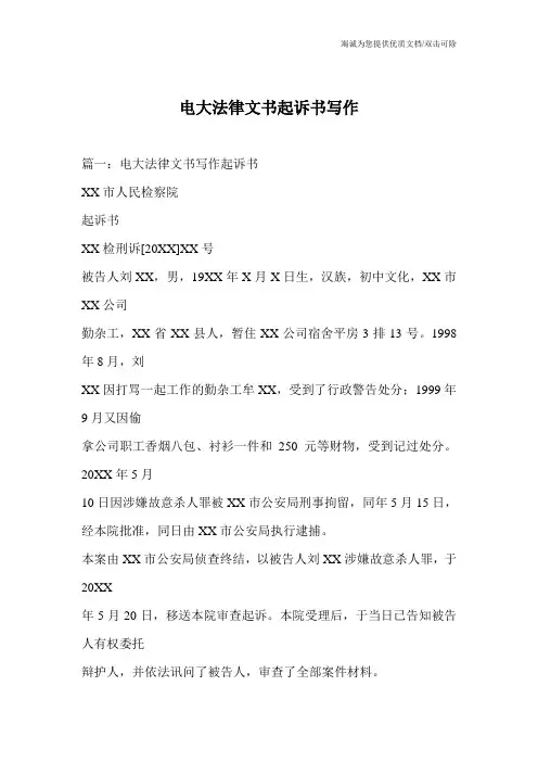 电大法律文书起诉书写作