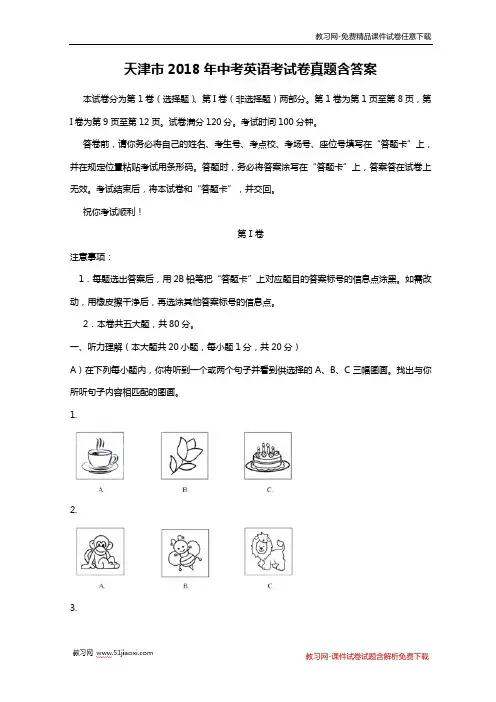 天津市2018年中考英语试卷真题含答案