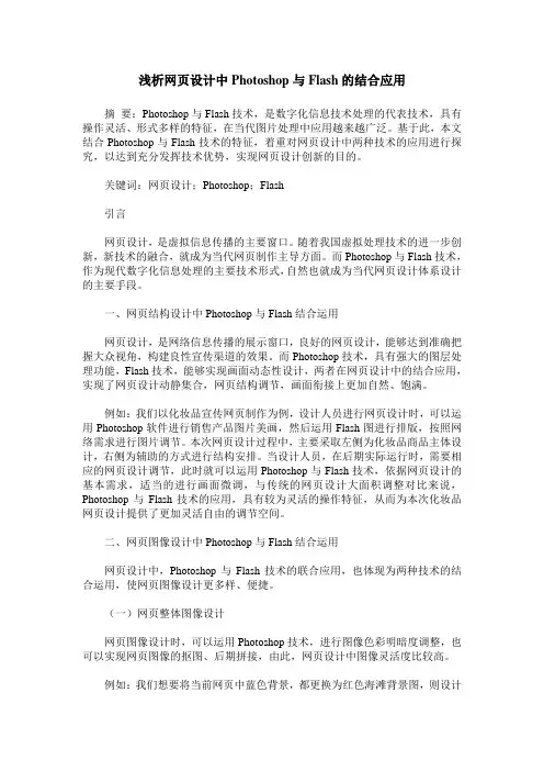 浅析网页设计中Photoshop与Flash的结合应用