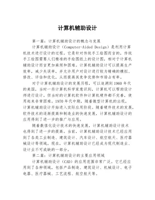 计算机辅助设计3篇