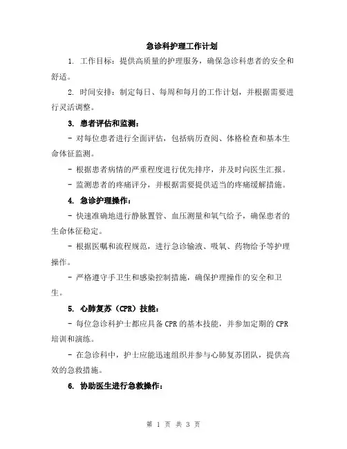 急诊科护理工作计划