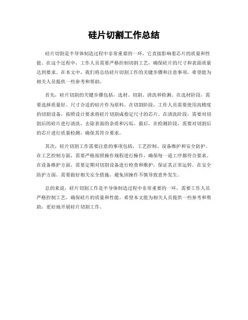 硅片切割工作总结