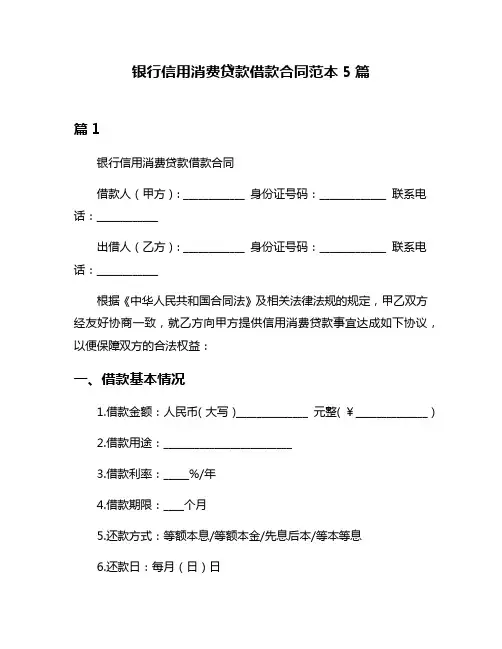 银行信用消费贷款借款合同范本5篇