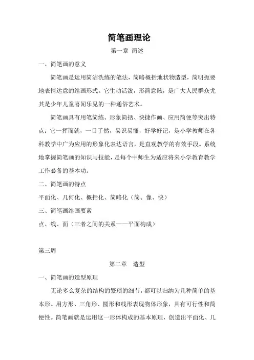 简笔画理论