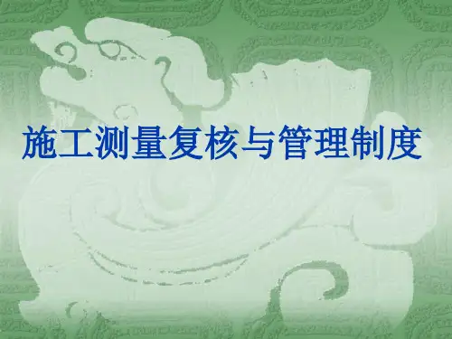 测量测量复核与管理制度