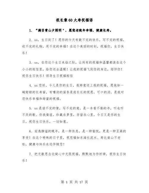 祝长辈60大寿祝福语（六篇）