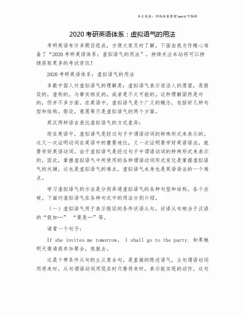 2020考研英语体系：虚拟语气的用法.doc