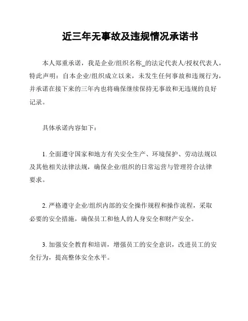 近三年无事故及违规情况承诺书