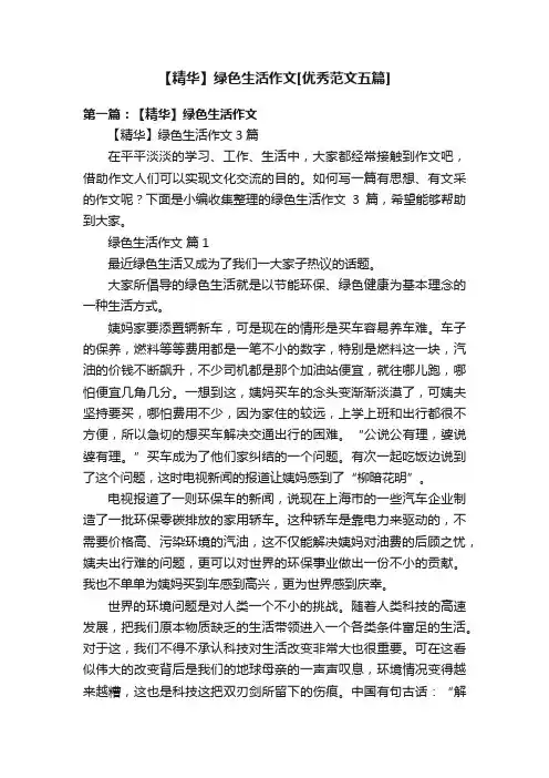 【精华】绿色生活作文[优秀范文五篇]