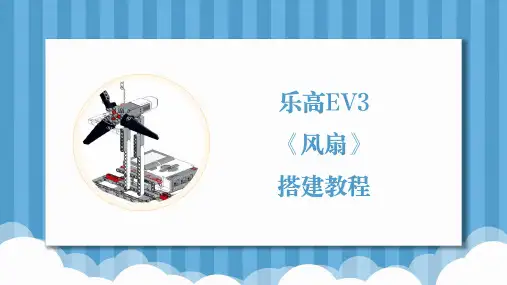 乐高EV3机器人编程第6课《风扇》基础搭建教案