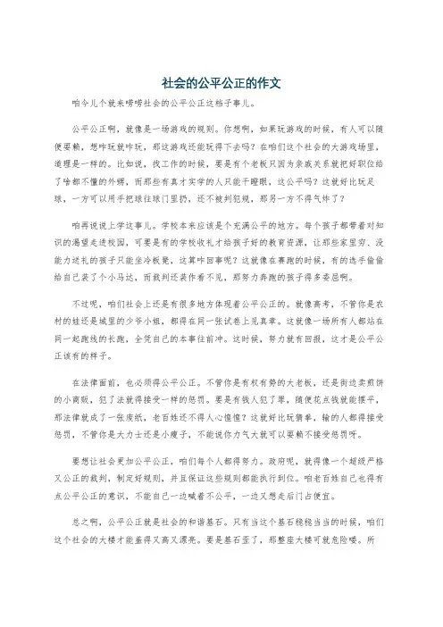 社会的公平公正的作文