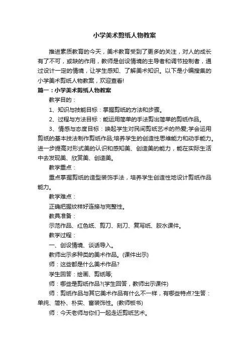 小学美术剪纸人物教案