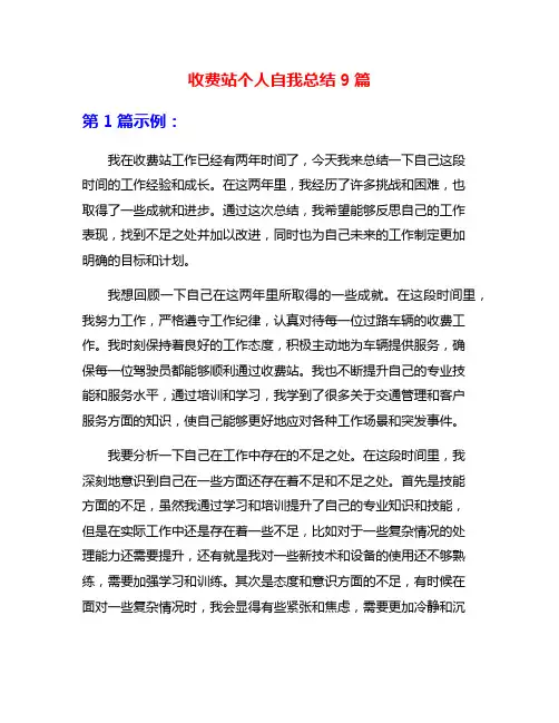 收费站个人自我总结9篇