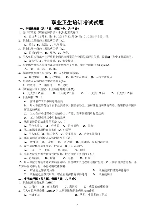 职业卫生培训考核试题(含标准答案)