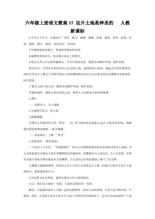 六年级上册语文教案15 这片土地是神圣的   人教新课标