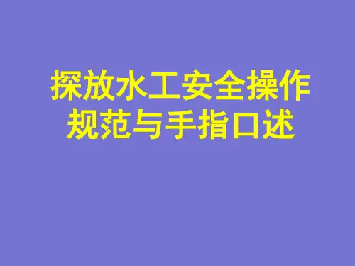 煤矿探放水安全操作技术(手指口述)