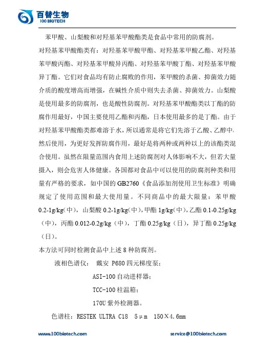 苯甲酸、山梨酸和对羟基苯甲酸酯类是食品中常用的防腐剂_百替生物