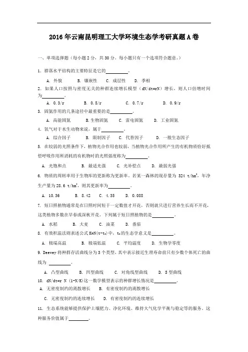 2016年云南昆明理工大学环境生态学考研真题A卷