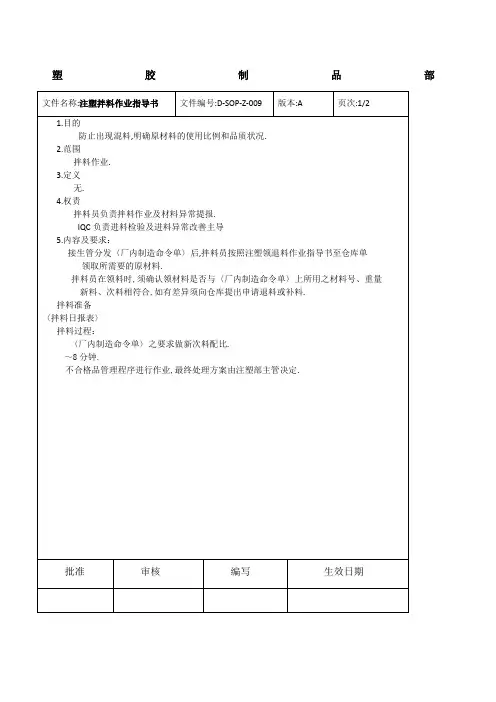 注塑拌料作业指导书