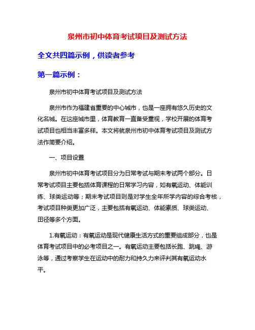 泉州市初中体育考试项目及测试方法