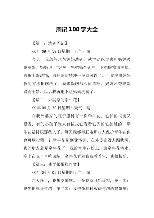 周记100字大全