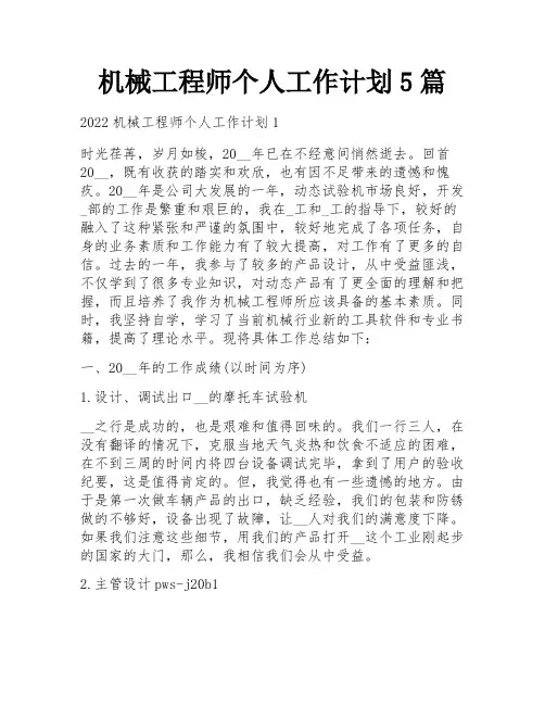 机械工程师个人工作计划5篇