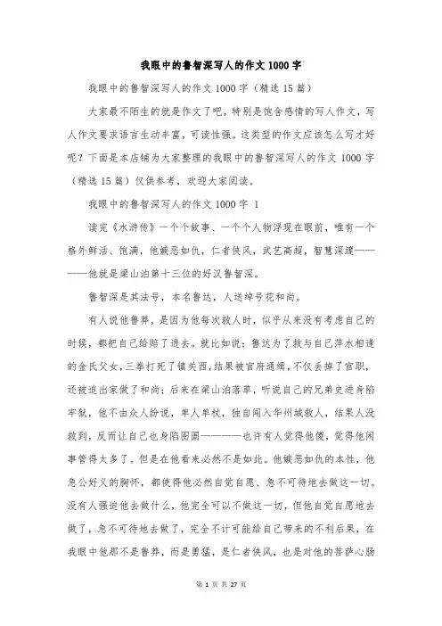我眼中的鲁智深写人的作文1000字