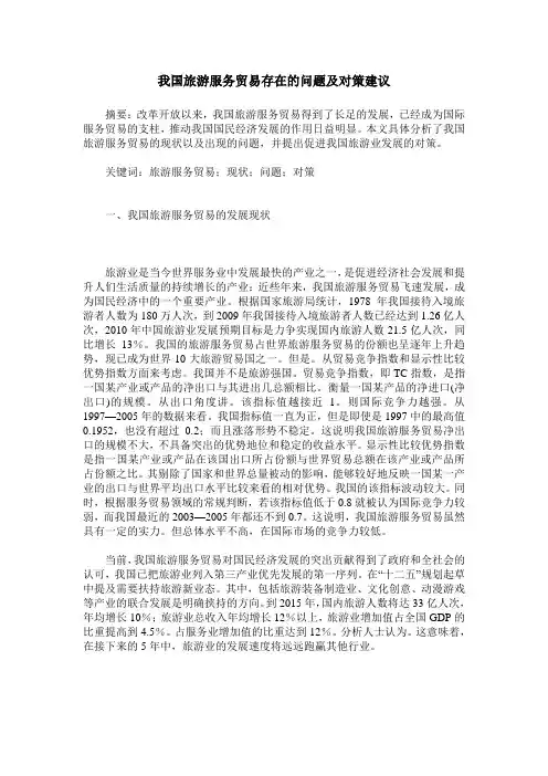 我国旅游服务贸易存在的问题及对策建议