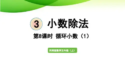 五年级上册三单元第8课时 循环小数(1)西师版2025版