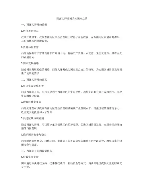 西部大开发相关知识点总结