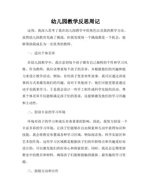 幼儿园教学反思周记