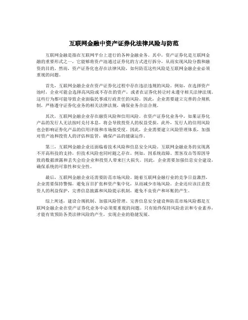 互联网金融中资产证券化法律风险与防范