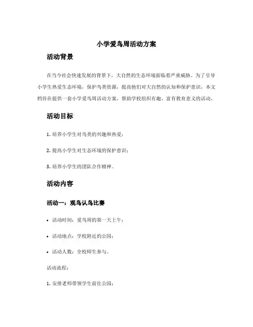 小学爱鸟周活动方案