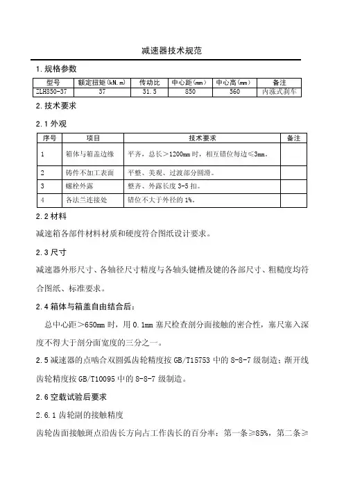 减速器技术要求.-减速器技术规范