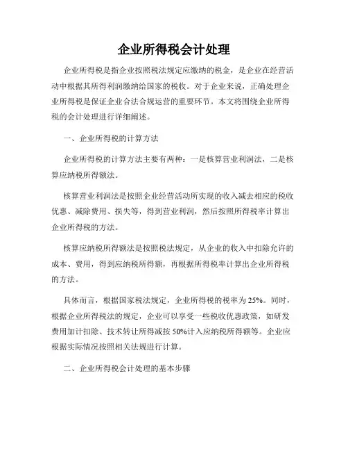 企业所得税会计处理