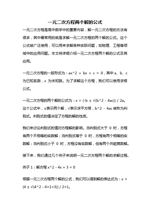 一元二次方程两个解的公式