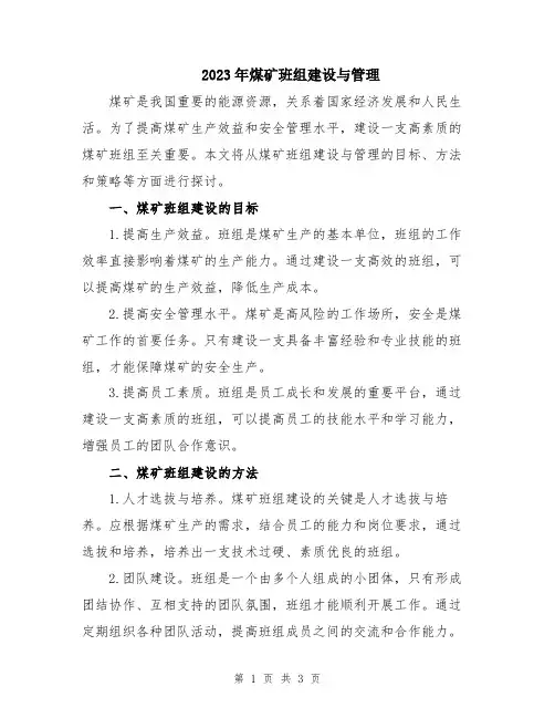 2023年煤矿班组建设与管理