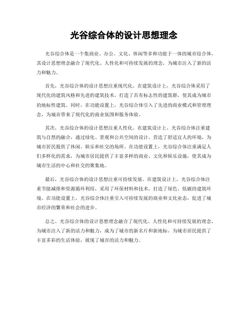 光谷综合体的设计思想理念