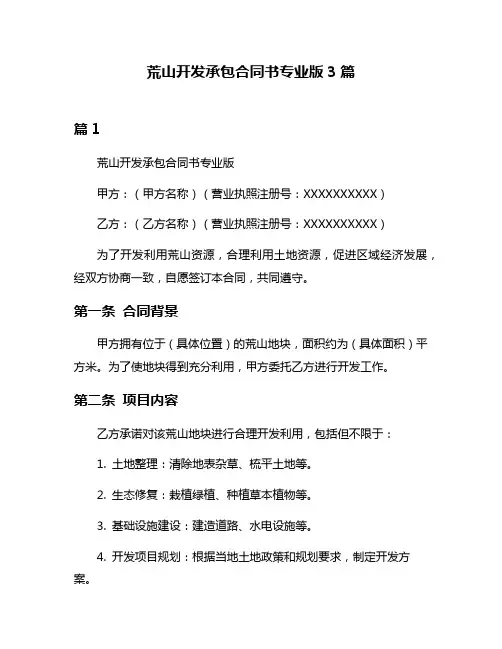 荒山开发承包合同书专业版3篇