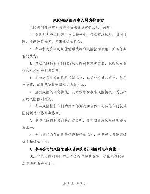 风险控制部评审人员岗位职责