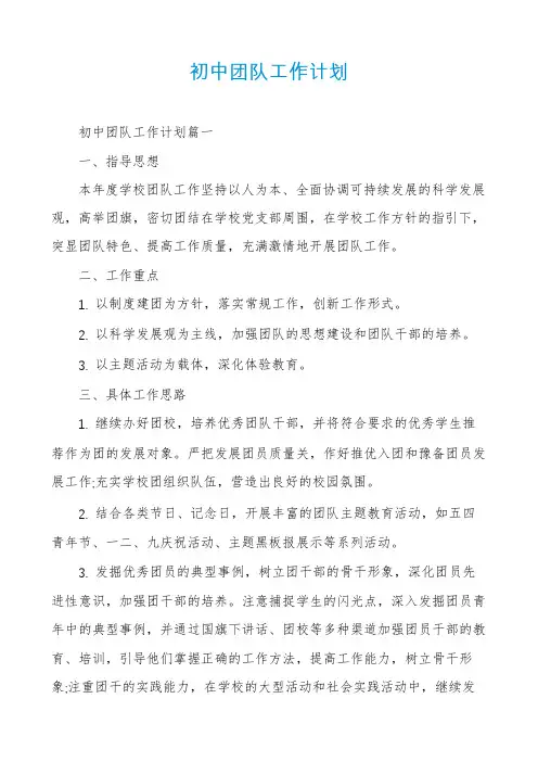 初中团队工作计划