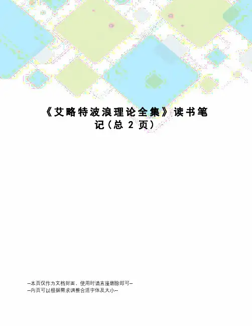 艾略特波浪理论全集读书笔记